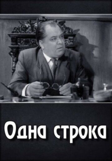 Одна строка фильм (1960)