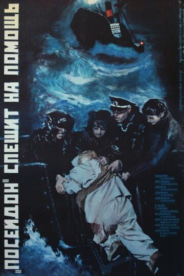 «Посейдон» спешит на помощь фильм (1977)
