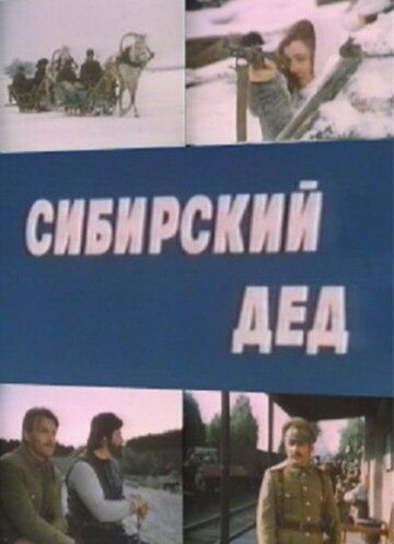 Сибирский дед фильм (1973)