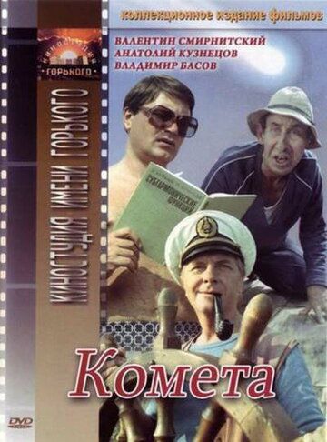 Комета фильм (1983)