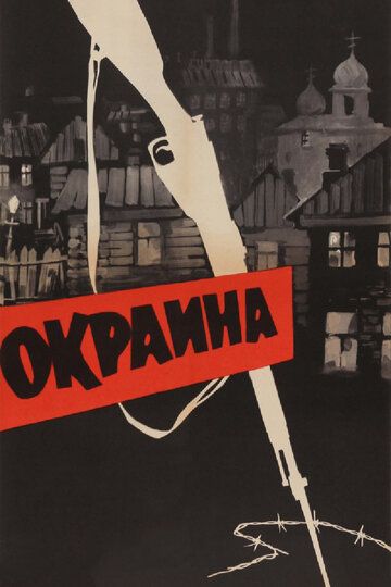 Окраина фильм (1933)