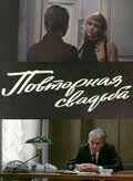 Повторная свадьба фильм (1975)