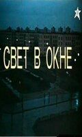 Свет в окне фильм (1980)