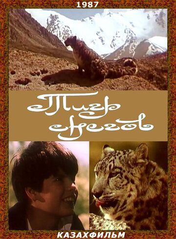 Тигр снегов фильм (1987)