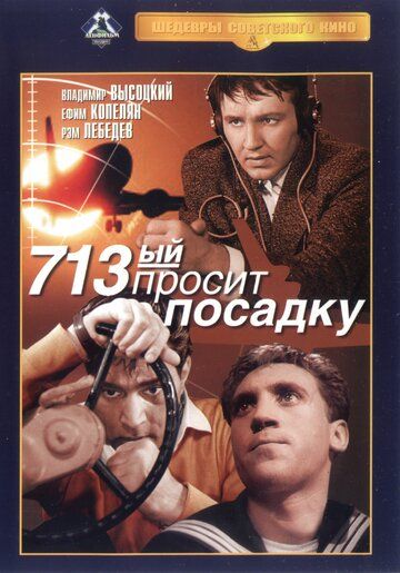 713-й просит посадку фильм (1962)