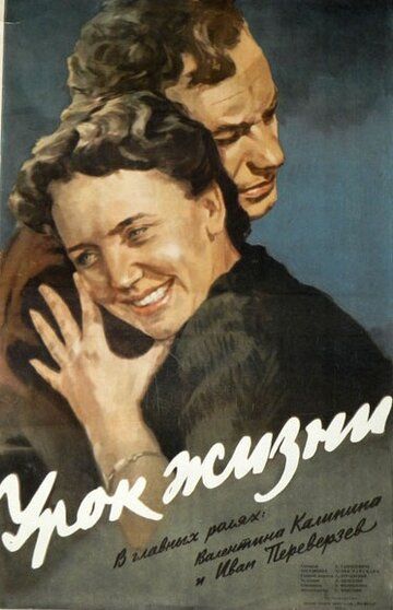 Урок жизни фильм (1955)