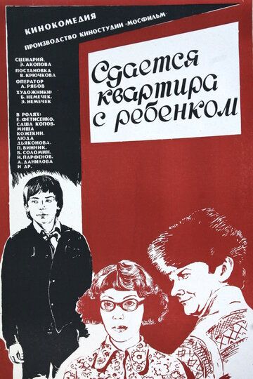 Сдается квартира с ребенком фильм (1978)