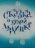 Сказка о белой льдинке мультфильм (1974)