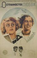 О странностях любви фильм (1935)