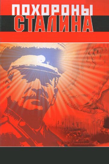 Похороны Сталина фильм (1990)