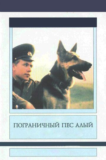 Пограничный пес Алый фильм (1980)