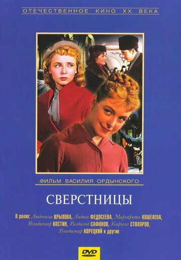 Сверстницы фильм (1959)