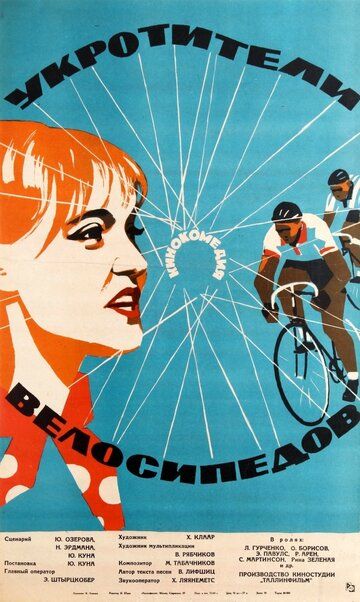 Укротители велосипедов фильм (1963)
