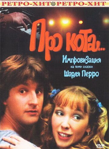 Про кота... фильм (1985)