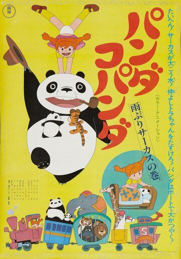 Большая панда и маленькая панда: Дождливый день в цирке аниме (1973)