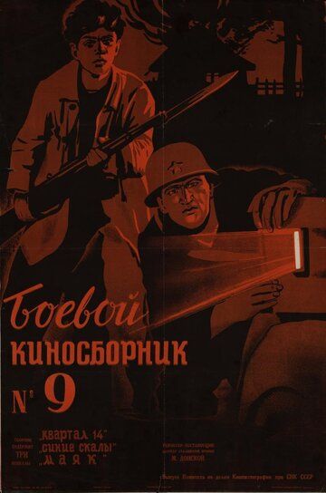 Боевой киносборник №9 фильм (1942)