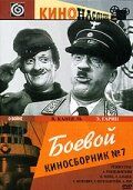 Боевой киносборник №7 фильм (1941)