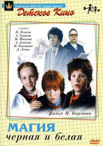 Магия черная и белая фильм (1983)