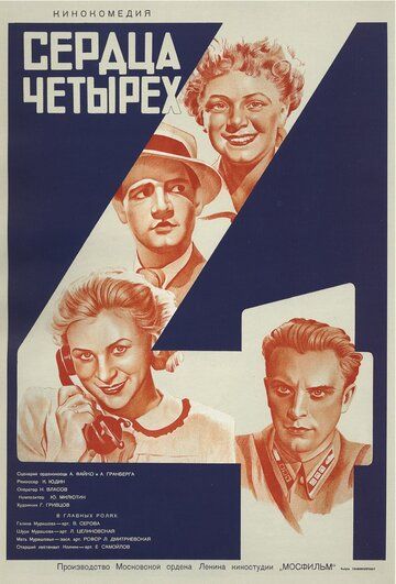 Сердца четырех фильм (1941)