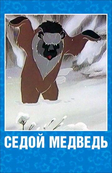 Седой медведь мультфильм (1988)