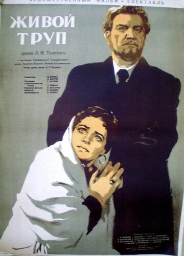 Живой труп фильм (1952)