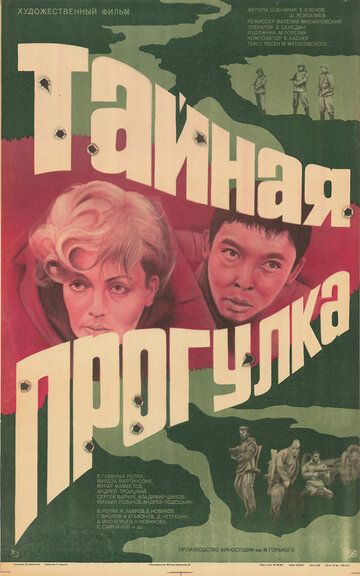 Тайная прогулка фильм (1985)