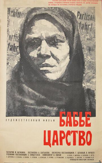 Бабье царство фильм (1967)