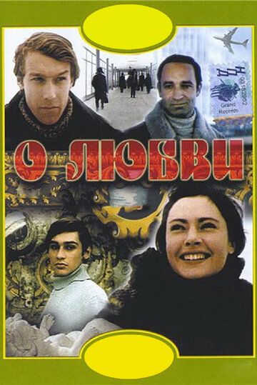 О любви фильм (1970)