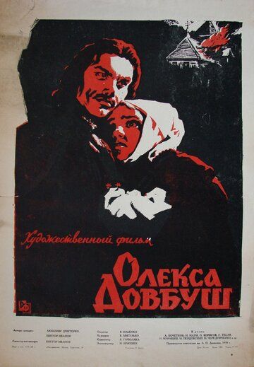 Олекса Довбуш фильм (1959)