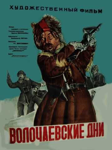 Волочаевские дни фильм (1938)