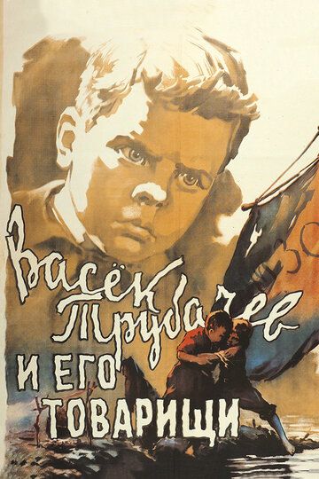 Васек Трубачев и его товарищи фильм (1955)