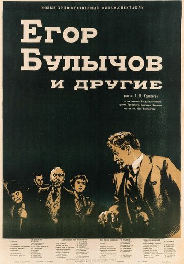 Егор Булычов и другие фильм (1953)