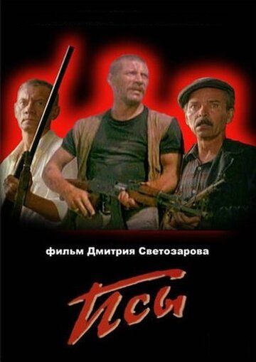 Псы фильм (1989)