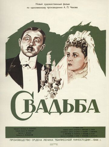 Свадьба фильм (1944)