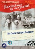 За Советскую Родину фильм (1937)