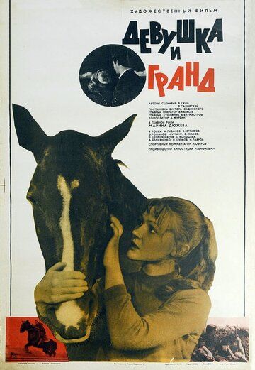 Девушка и Гранд фильм (1982)