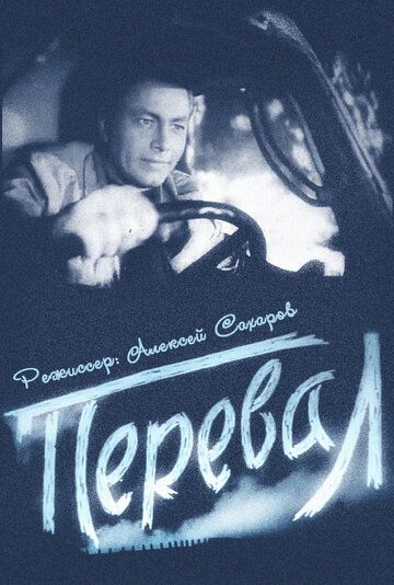 Перевал фильм (1961)