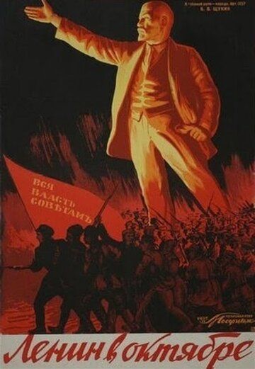 Ленин в Октябре фильм (1937)
