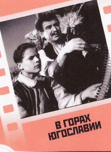 В горах Югославии фильм (1946)