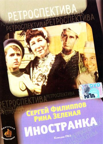 Иностранка фильм (1965)