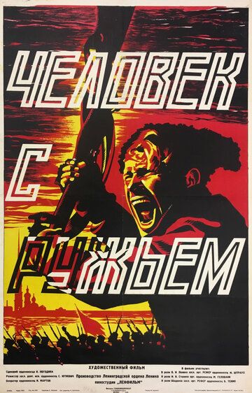 Человек с ружьем фильм (1938)