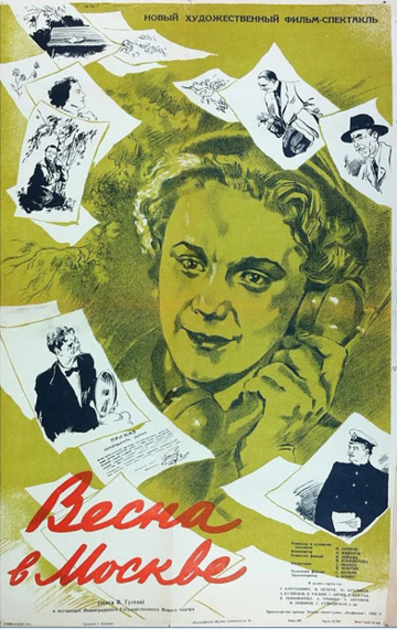 Весна в Москве фильм (1953)