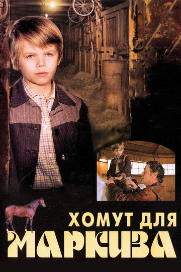 Хомут для Маркиза фильм (1978)