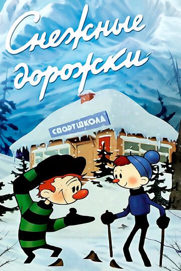 Снежные дорожки мультфильм (1963)