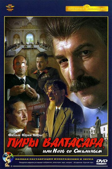 Пиры Валтасара, или ночь со Сталиным фильм (1989)