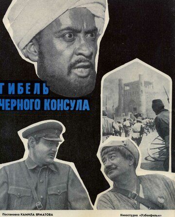 Гибель Черного консула фильм (1970)