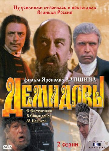Демидовы фильм (1983)