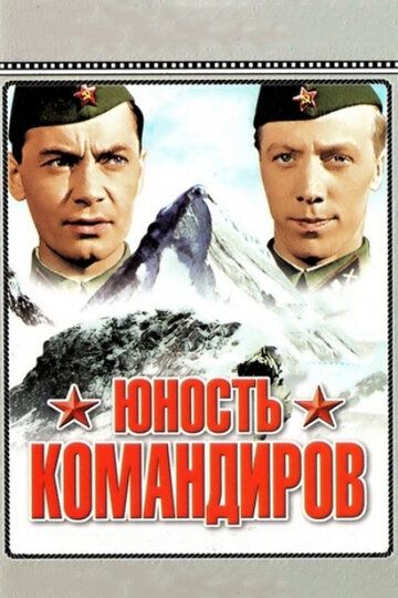 Юность командиров фильм (1939)