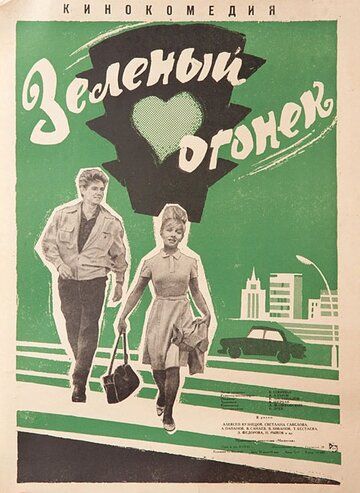 Зеленый огонек фильм (1964)