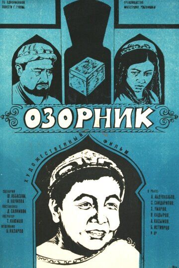 Озорник фильм (1978)